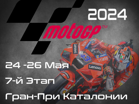7-й этап ЧМ по шоссейно-кольцевым мотогонкам 2024, Гран-При Каталонии (MotoGP, Gran Premi Monster Energy de Catalunya) 24-26 Ма
